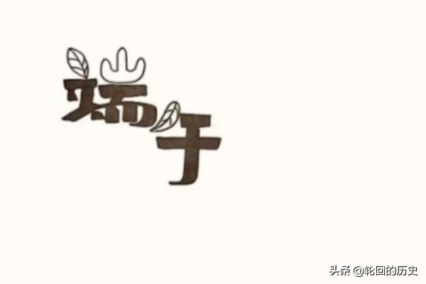 端午节手抄报怎么画_端午节手抄报怎么画简单又好看