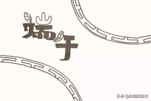 端午节手抄报怎么画_端午节手抄报怎么画简单又好看