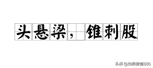 头悬梁锥刺股_头悬梁锥刺股图片