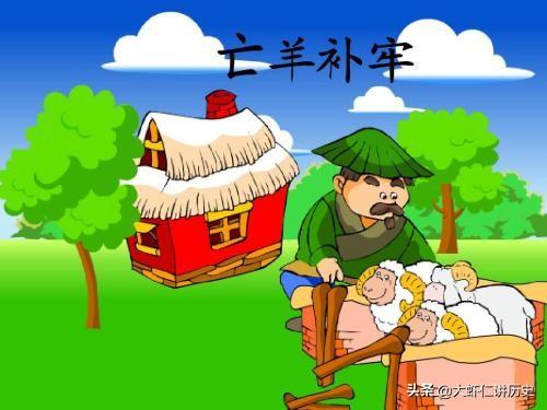 亡羊补牢的典故_亡羊补牢的典故和类似成语