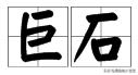 巨石_巨石丁_巨石丁厉害吗