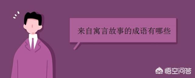 中国成语寓言故事_中国成语寓言故事连环画