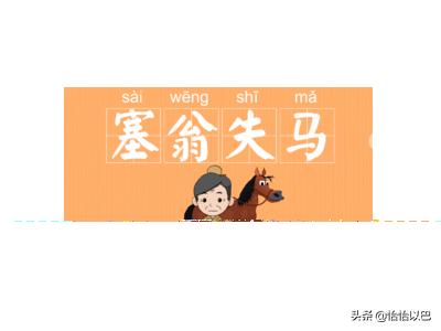 塞翁失马翻译及原文_塞翁失马翻译及原文寓意