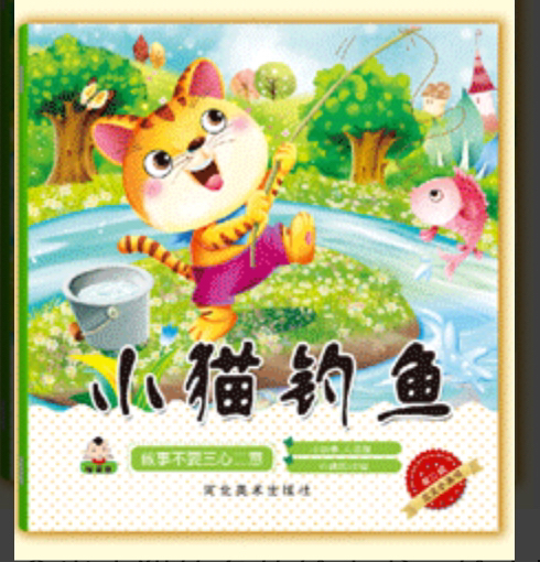 小猫钓鱼的绘本故事（小猫钓鱼的绘本故事怎么画）