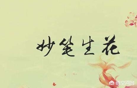 妙笔生花的故事简短（妙笔生花的故事简短一点）