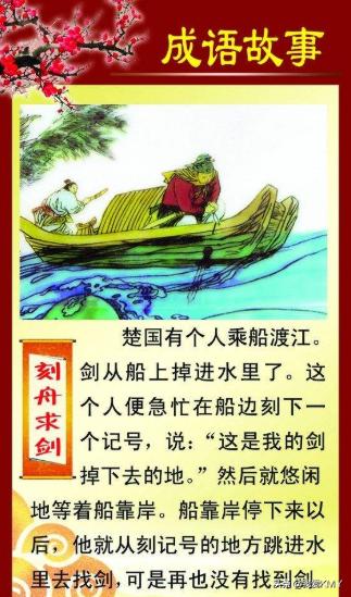 刻舟求剑最简单的意思二年级